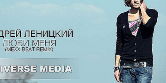 Подборка Андрей Леницкий - Люби меня (Mexx beat Remix)