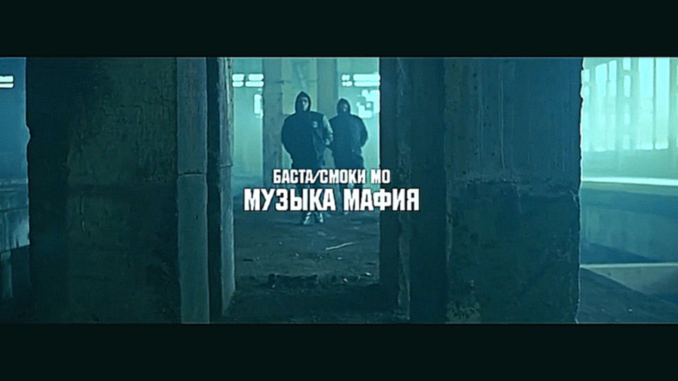 Подборка Баста feat. Смоки Мо - Музыка мафия