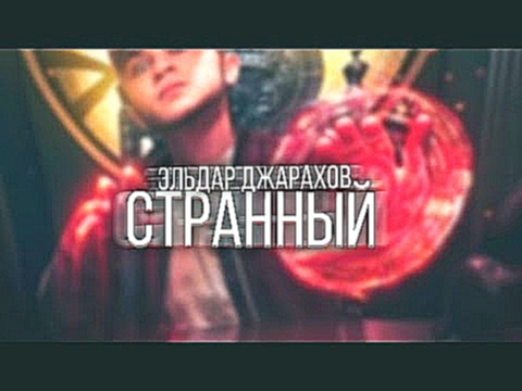 Подборка ЭЛЬДАР ДЖАРАХОВ - СТРАННЫЙ