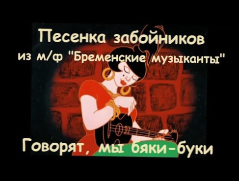Подборка Говорят, мы бяки-буки (Песня разбойников из м/ф Бременские музыканты) HD 720p