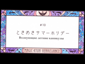 [субтитры | 10] Волшебство: Ренессанс | Magic Kyun! Renaissance | 10 серия русские субтитры | Sovet Romantica