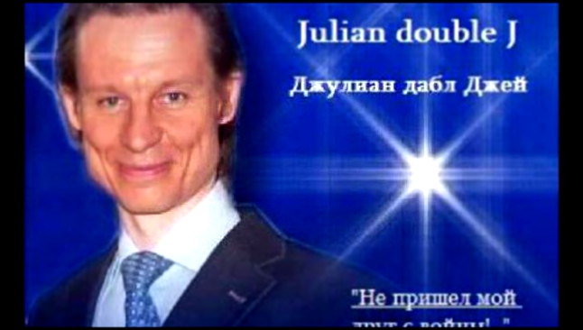 Подборка "Не пришел мой друг с войны!.." Юлиан (творческий псевдоним Julian double J - Джулиан д...