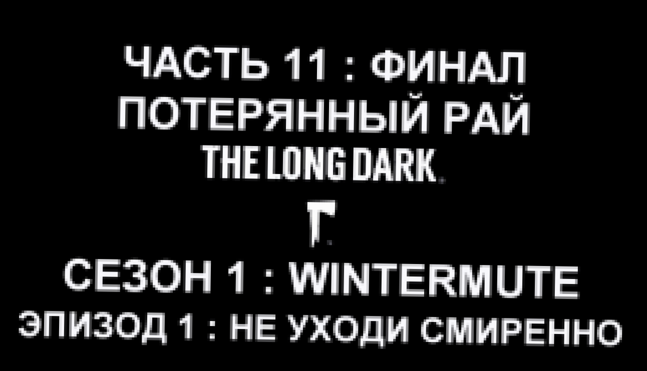 Подборка The Long Dark : Wintermute Эпизод 1 Прохождение на русском #11 : ФИНАЛ - Потерянный рай [FullHD|PC]