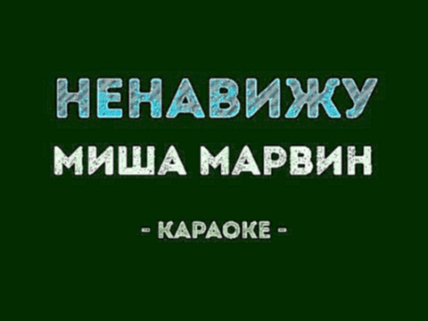 Подборка Миша Марвин - Ненавижу (Караоке)