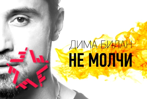 Подборка Дима Билан - Не молчи (Lyric Video) 