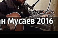Подборка Хасан Мусаев -  Забыть тебя не в силах я (NEW 2016)