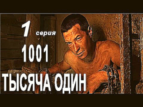 1001 Тысяча один 1 серия Русский сериал мелодрама смотреть онлайн