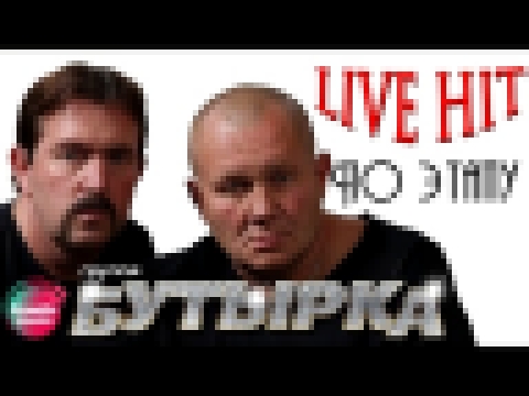 Подборка Бутырка - По этапу (Live HIT)