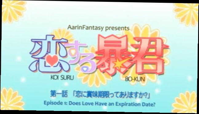 Подборка Koi Suru Boukun/The Tyrant Falls In Love/Тиран, который влюбился. OVA 1.
