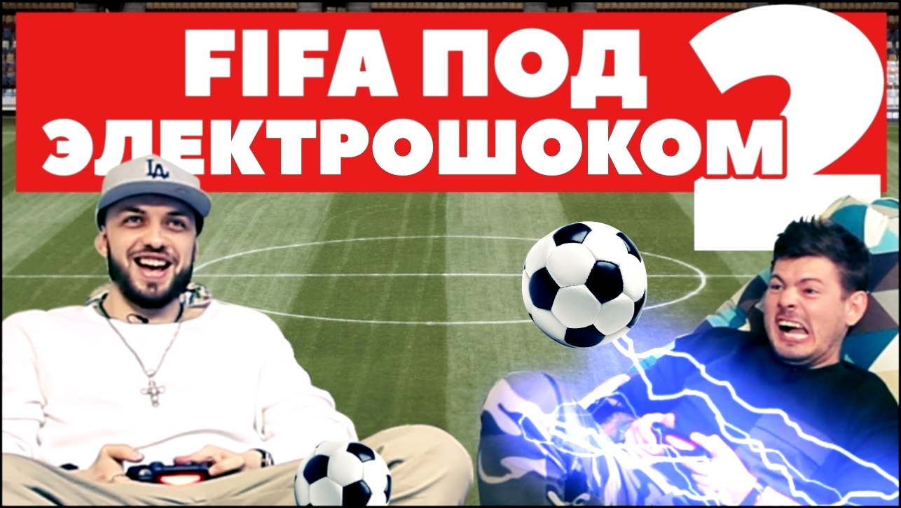 Подборка FIFA под электрошоком 2: рэпер ST и 'Картавый Футбол'