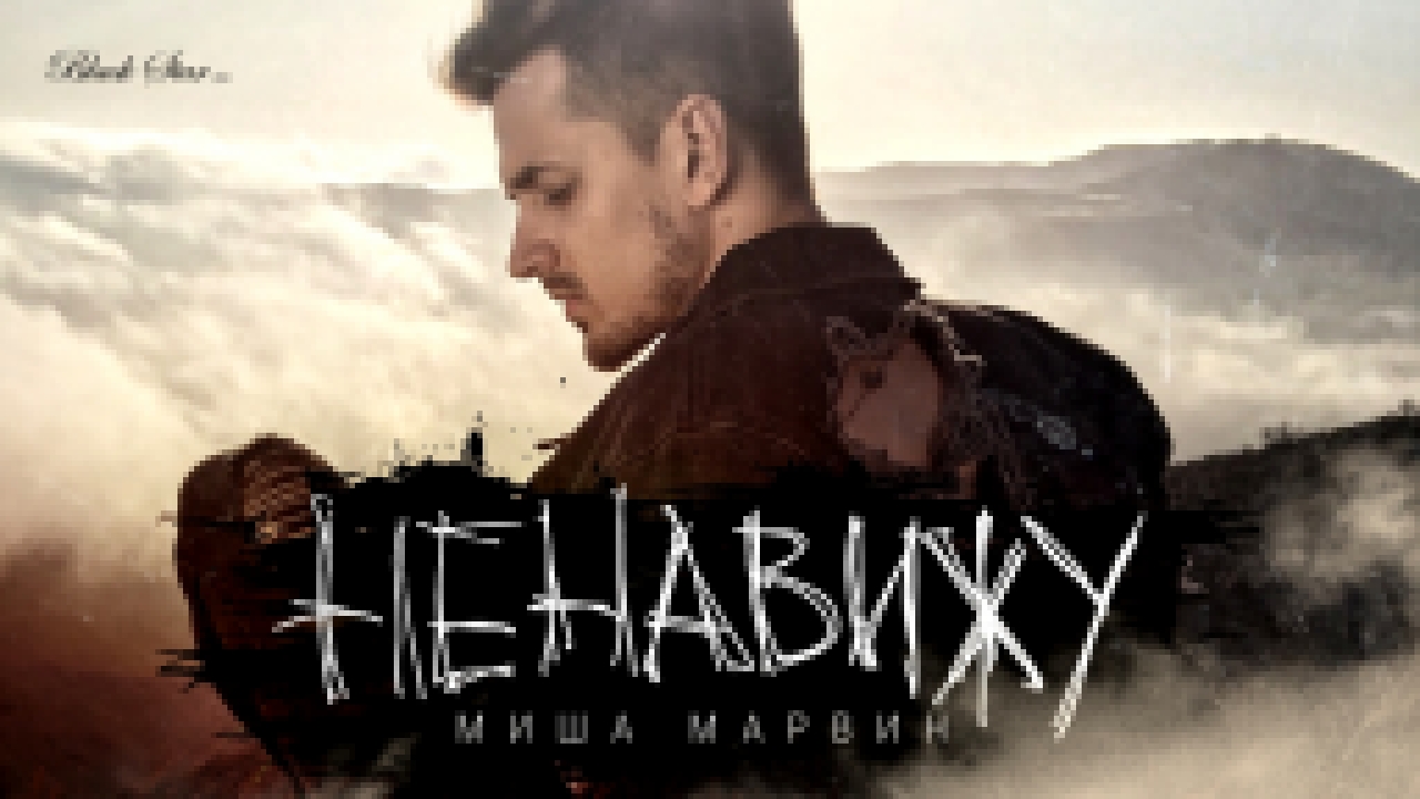 Подборка Миша Марвин - Ненавижу (премьера клипа, 2016)