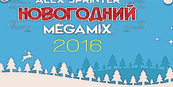 Подборка Russian Megamix 2016 (RUS HITS 2015) - DJ Alex Sprinter