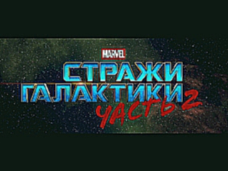 Стражи Галактики 2 - второй трейлер на русском 2017 / Guardians of the Galaxy Vol. 2 2017
