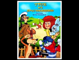 Сборник мультиков׃ Все серии Простоквашино ¦ Prostokvashino russian animation