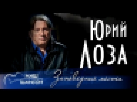 Подборка Юрий Лоза - Заповедные места (Альбом 2000)