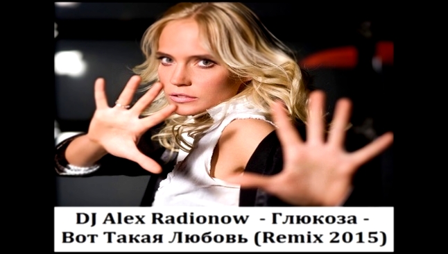 Подборка Глюкоза - Вот Такая Любовь (DJ Alex Radionow Remix 2015)