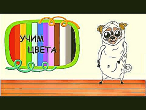 Подборка Мопсик Кузя - Учим цвета