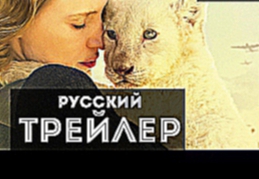 Жена смотрителя зоопарка 2017 русский трейлер