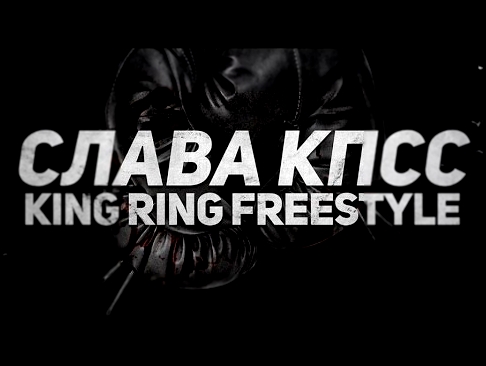 Подборка Слава КПСС - King Ring (Freestyle) official audio
