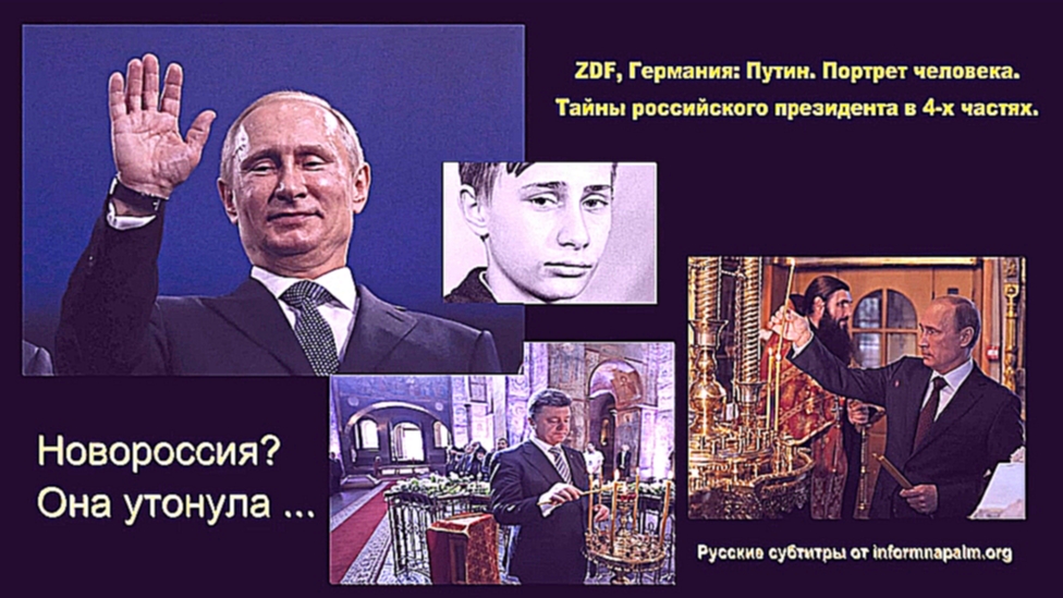 Подборка  ZDF, Германия: Путин. Портрет человека Mensch Putin - хотите верьте, хотите нет ... :-)))