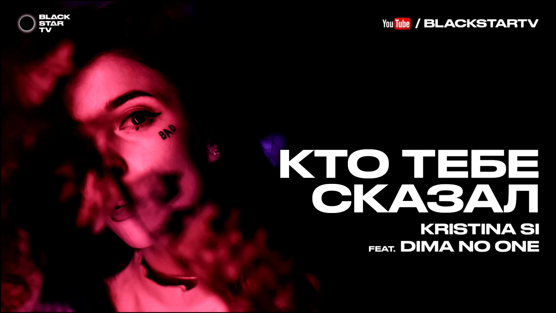 Подборка Kristina Si feat. Dima No One - Кто тебе сказал (премьера клипа, 2016)