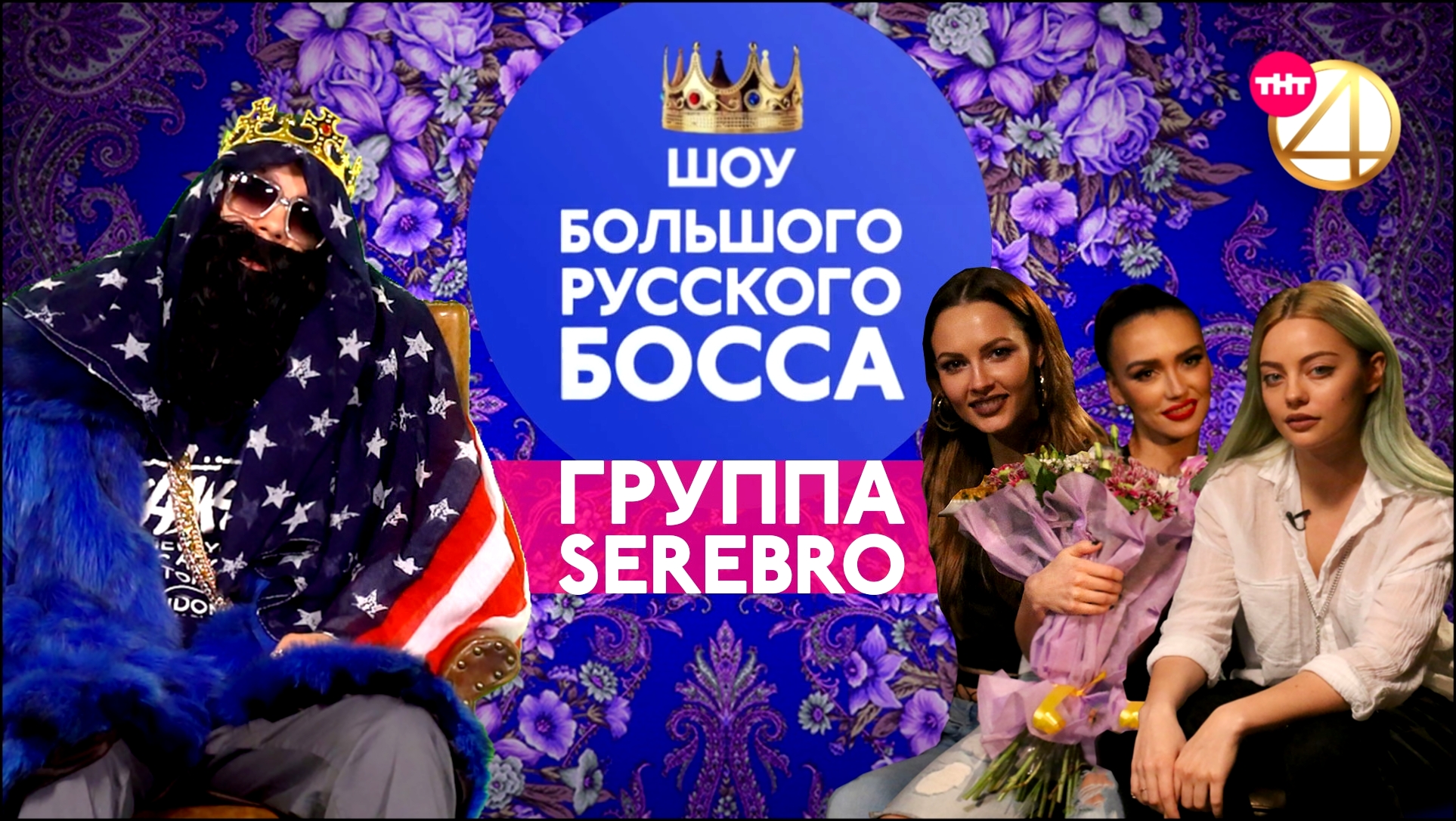 Подборка BIG RUSSIAN BOSS SHOW, 1 сезон, 3 серия (Serebro)