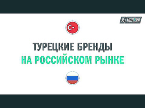 Турецкие бренды на российском рынке