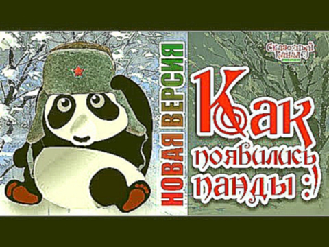 Мультик "Как появились панды :)". Новая версия. cartoon