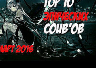 [TOP] 10 ЭПИЧЕСКИХ COUB'ОВ ЗА МАРТ 2016 [AMV THE BEST]