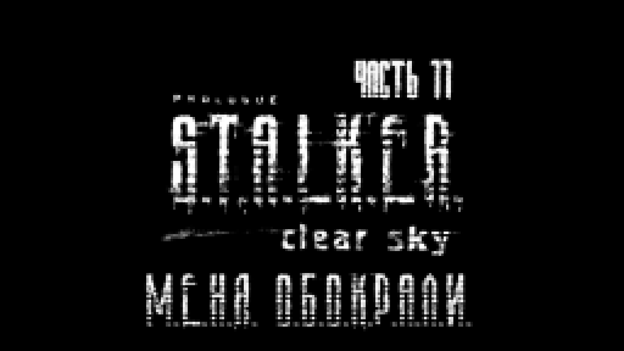 Подборка S.T.A.L.K.E.R.: Чистое Небо Прохождение на русском #11 - Меня обокрали [FullHD|PC]