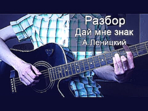Подборка Урок на гитаре: Андрей Леницкий - Дай мне знак (Аккорды к песне)