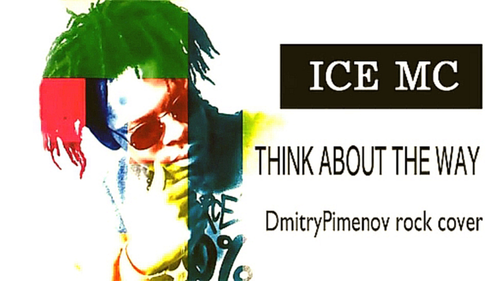 Подборка DmitryPimenov - Think About The Way (Ice MC rock cover)