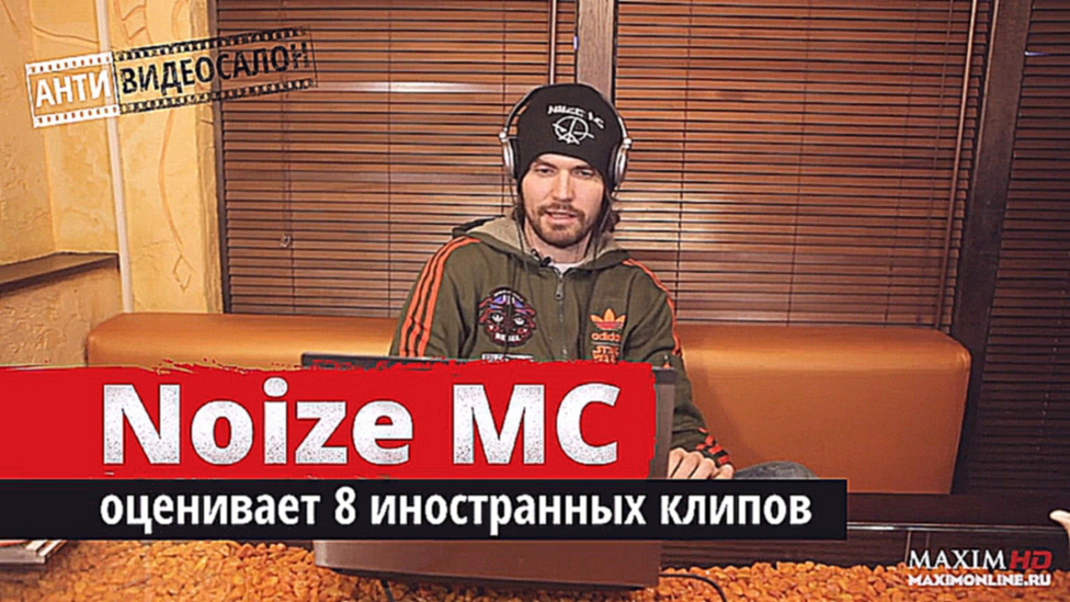 Подборка АНТИ-видеосалон: Noize MC оценил 8 новых иностранных клипов