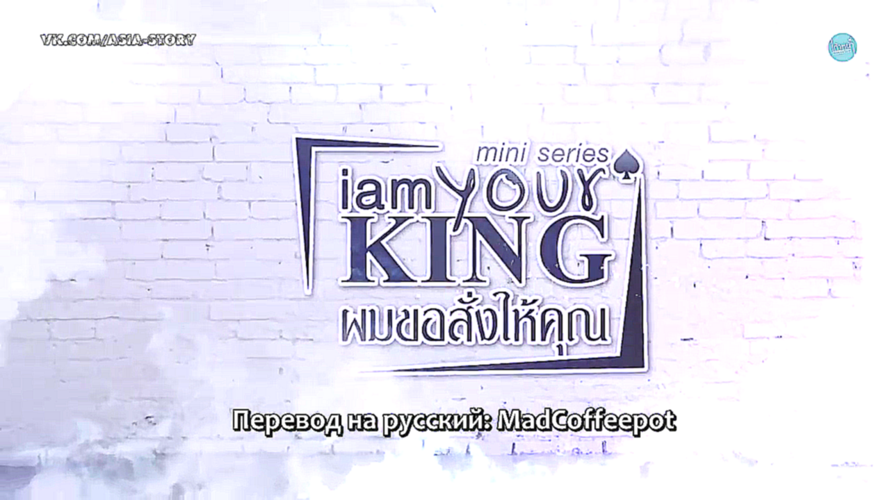 Подборка Я ТВОЙ КОРОЛЬ I AM YOUR KING – 2 Эпизод  