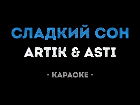 Подборка ARTIK & ASTI - Сладкий сон (Караоке)
