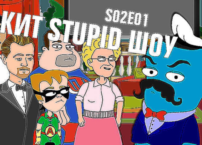Подборка Кит Stupid Show: сезон 2, выпуск 1