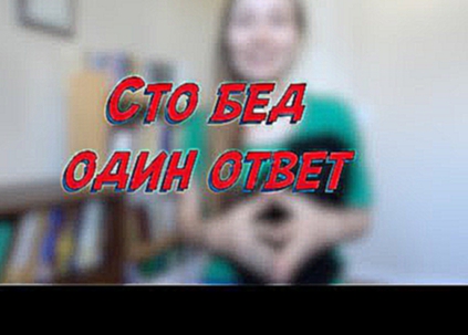 Сто бед один ответ - W15D5 - Common Russian  Phrases - Russian vocabulary lesson – learn Russian