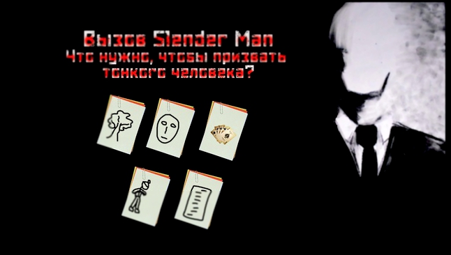 Подборка Вызов Slender Man (Слендермена) | Что нужно, чтобы призвать тонкого человека? 