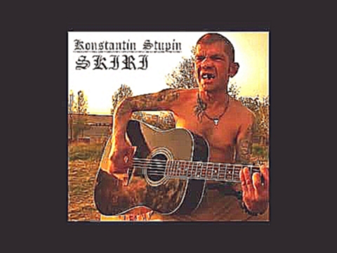 Подборка KONSTANTIN STUPIN - SKIRI  (Album of field recorded songs by Stupin. Acoustic Russian Hardcore)