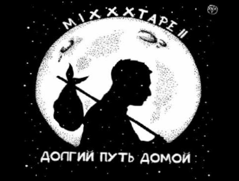 Подборка Oxxxymiron - До зимы  miXXXtape II (2013)