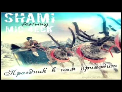Подборка Shami & Mic 4eck - Праздник К Нам Приходит (New year 2014)