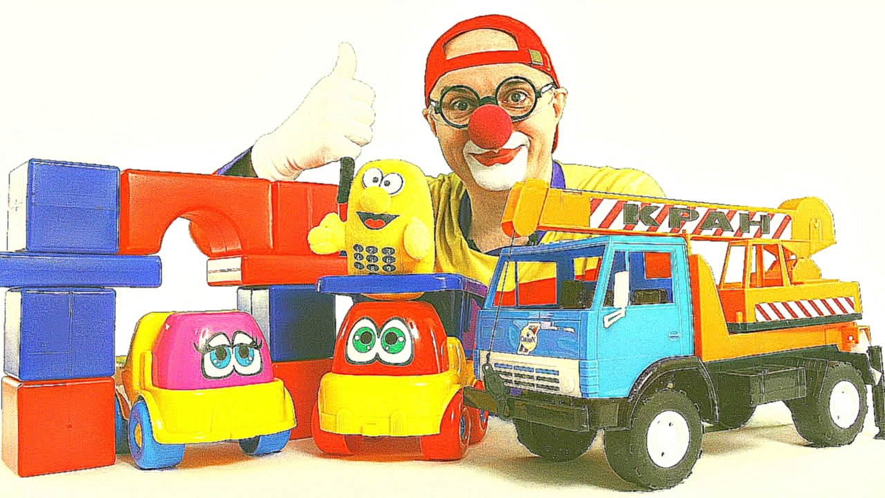 Подборка Видео с игрушками. Клоун Дима и подъемный кран. Спасение машинки. Веселое видео для детей.