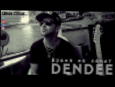 Подборка Dendee - Время не лечит (2017)