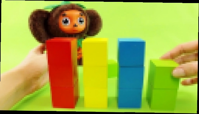Подборка ✿ Цветные кубики - Развивашки с Чебурашкой - Развивающее видео для самых маленьких