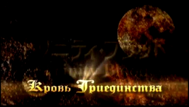 Подборка Trinity Blood - 09 - Overcount I - The Belfry Of Downfall рус