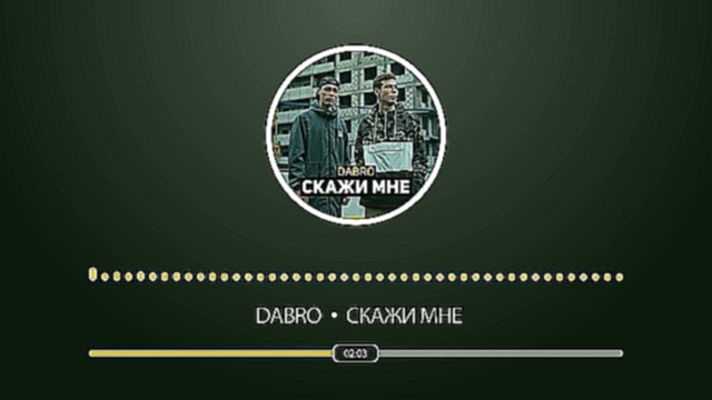 Подборка Dabro - Скажи мне (премьера песни, 2017)
