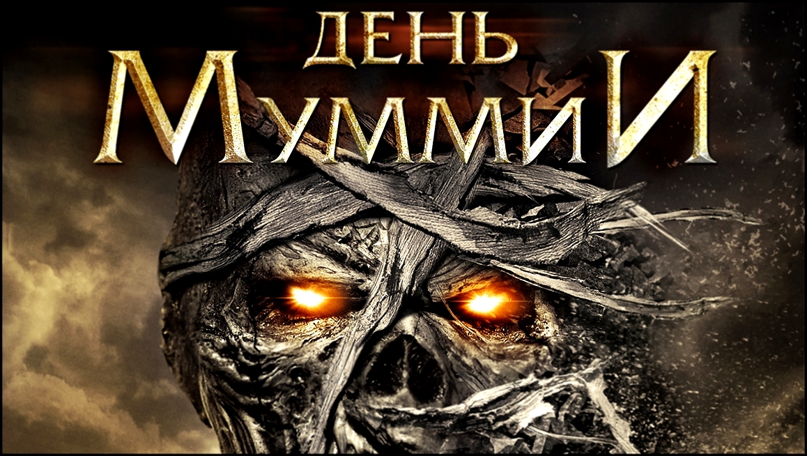 Подборка День мумии / Day of The Mummy (2014)