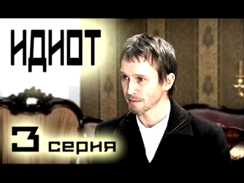 Сериал Идиот 3 серия в хорошем качестве HD 2003 - Достоевский