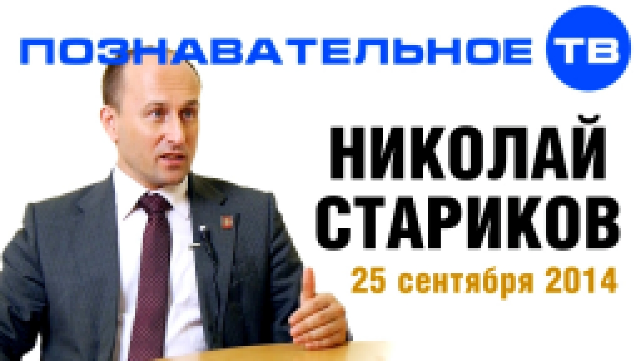 Подборка Николай Стариков 25 сентября 2014 (Познавательное ТВ, Николай Стариков)