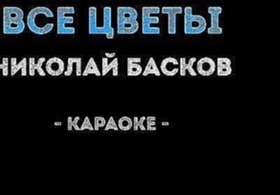 Подборка Николай Басков - Все цветы (Караоке)